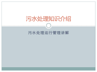 污水处理厂培训培训讲学x