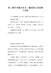 初二期中考满分作文：触动我心灵的那个动作.docx