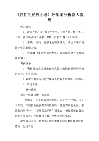 《我们的民族小学》导学案分析新人教版