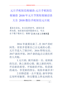 元旦手机短信祝福语-元旦手机短信祝福语 2018年元旦节简短祝福话语大全 2018微信手机短信元旦祝