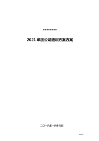 2018年度公司培训计划实施计划方案