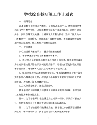 学校综合教研组工作计划表