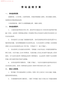 旁站监理方案_＄1