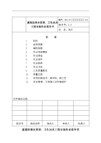 建筑给排水管道、卫生洁具工程安装作业指导书