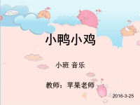 小班音乐-小鸭小鸡