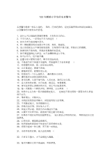 100句激励小学生的名言警句