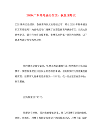 2020广东高考满分作文：我爱这时代.doc
