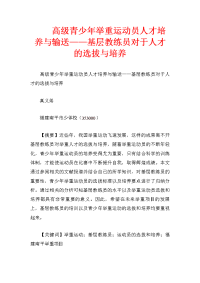 高级青少年举重运动员人才培养与输送——基层教练员对于人才的选拔与培养