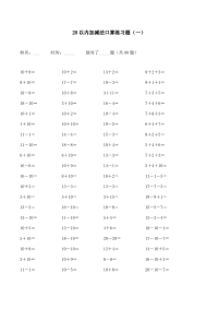 小学数学：20以内的加减法练习题