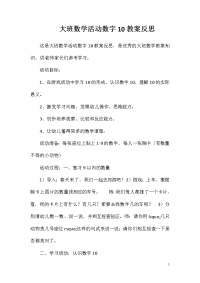 大班数学活动数字10教案反思