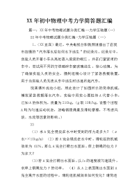 xx年初中物理中考力学简答题汇编