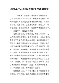 政府工作人员(公务员)年度的述职报告