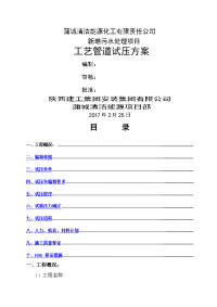 新增污水处理项目工艺管道试压方案