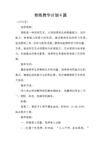 剪纸教学计划6篇