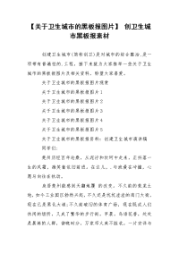 【关于卫生城市的黑板报图片】 创卫生城市黑板报素材