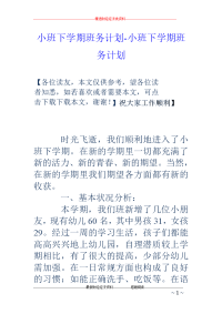 小班下学期班务计划-小班下学期班务计划