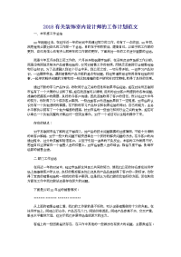 2018有关装饰室内设计师的工作计划范文