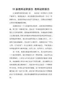 XX新教师述职报告 教师述职报告