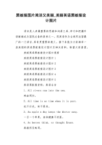 黑板报图片简洁又美丽_美丽英语黑板报设计图片