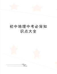 初中地理中考必背知识点大全