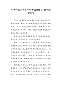 中考作文写人6年中考满分作文-粉笔颂600字.docx