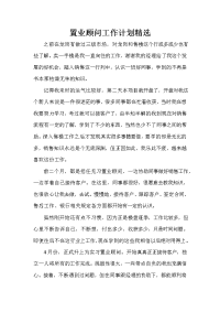 顾问工作计划 顾问工作计划大全 置业顾问工作计划精选