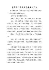 室内设计专业大学生实习日记