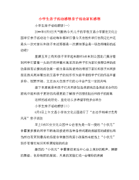 小学生亲子活动感想亲子活动家长感想