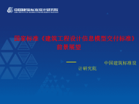 国家标准《建筑工程设计信息模型交付标准》前景展望定稿.pptx