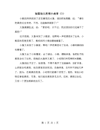 短篇幼儿哲理小故事（3）