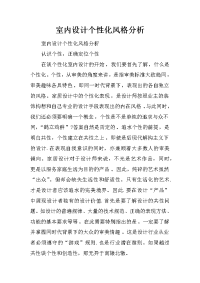 室内设计个性化风格分析