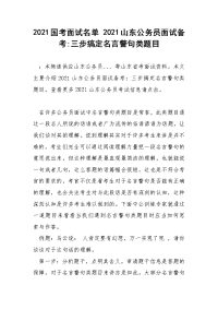 2021国考面试名单 2021山东公务员面试备考-三步搞定名言警句类题目