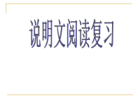 中考说明文阅读复习ppt课件