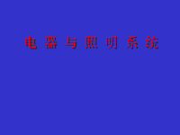 室内设计电器与照明系统