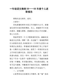 一年级语文教师xx——xx年度个人述职报告