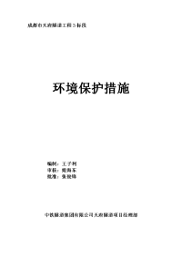 成都市天府隧道工程3标段环保措施