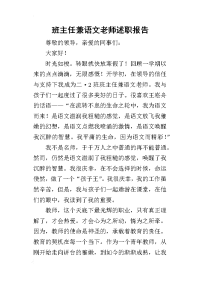 班主任兼语文老师的述职报告