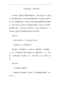 2015教师资格考试幼儿小班数学说课稿：苹果全家福