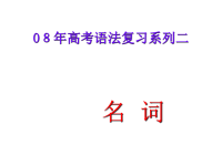 高考英语名词(高考名词专题复习)课件