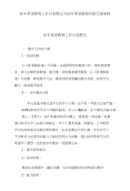 初中英语教师工作计划例文与初中英语教师经验交流材料汇编