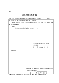 素土夯实市政道路工程工序报验申请表