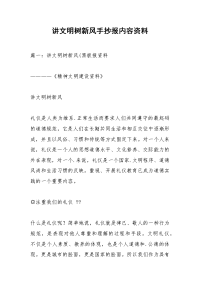 讲文明树新风手抄报内容资料