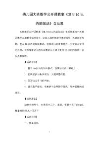 幼儿园大班数学公开课教案《复习10以内的加法》含反思