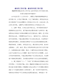 业务员工作计划：业务员年度工作计划