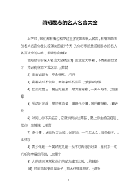 简短励志的名人名言大全