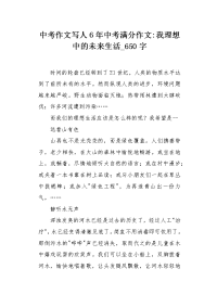中考作文写人6年中考满分作文-我理想中的未来生活650字.docx