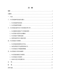 室内设计本科毕业论文-室内设计中中式风格的探究