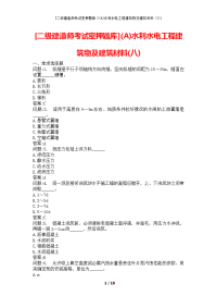 [二级建造师考试密押题库](A)水利水电工程建筑物及建筑材料(八)