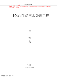 10吨每天生活污水处理工程设计方案和对策(AO工艺设计)