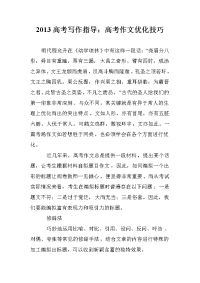 2013高考写作指导：高考作文优化技巧